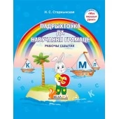 Падрыхтоўка да навучання грамаце. Рабочы сшытак.  5-7 лет. Мир детства. УМК "Мои первые уроки" (2022) Н. С. Старжынская, "Сэр-Вит" С ГРИФОМ