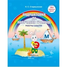 Падрыхтоўка да навучання грамаце. Рабочы сшытак.  5-7 лет. Мир детства. УМК "Мои первые уроки" (2022) Н. С. Старжынская, "Сэр-Вит" С ГРИФОМ