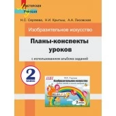 Планы-конспекты уроков по изобразительному искусству во 2 классе с использованием альбома заданий. Мастерская учителя (2022) Н. С. Сергеева, Н. И. Крытыш, А. А. Лисовская, "Сэр-Вит"
