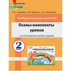 Планы-конспекты уроков по изобразительному искусству во 2 классе с использованием альбома заданий. Мастерская учителя (2022) Н. С. Сергеева, Н. И. Крытыш, А. А. Лисовская, "Сэр-Вит"