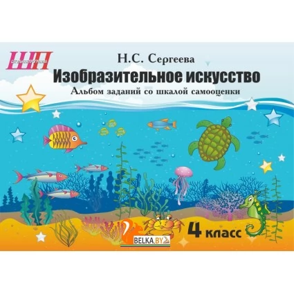 Изобразительное искусство. 4 класс. Альбом заданий со шкалой самооценки. Школьная программа (2024) Н. С. Сергеева, "Сэр-Вит" (скоба, цветная)