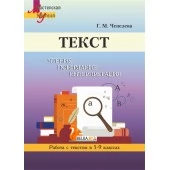 Текст. Чтение, понимание, интерпретация. Работа с текстом в 5-9 классах. Мастерская учителя (МУ) (2022) Г. М. Чепелева, "Сэр-Вит"