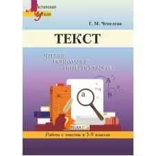 Текст. Чтение, понимание, интерпретация. Работа с текстом в 5-9 классах. Мастерская учителя (МУ) (2022) Г. М. Чепелева, "Сэр-Вит"