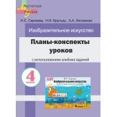 Планы-конспекты уроков по изобразительному искусству в 4 классе с использованием альбома заданий. Мастерская учителя (2022) Н. С. Сергеева, Н. И. Крытыш, А. А. Лисовская, "Сэр-Вит" (для учителя)