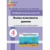 Планы-конспекты уроков по изобразительному искусству в 4 классе с использованием альбома заданий. Мастерская учителя (2022) Н. С. Сергеева, Н. И. Крытыш, А. А. Лисовская, "Сэр-Вит" (для учителя)
