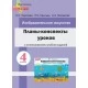 Планы-конспекты уроков по изобразительному искусству в 4 классе с использованием альбома заданий. Мастерская учителя (2022) Н. С. Сергеева, Н. И. Крытыш, А. А. Лисовская, "Сэр-Вит" (для учителя)