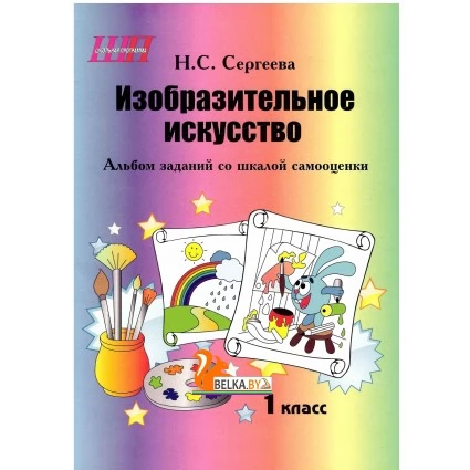 Изобразительное искусство. 1 класс. Альбом заданий со шкалой самооценки. Школьная программа (2024) Н. С. Сергеева, "Сэр-Вит" (блок, в папке, черно-белая)