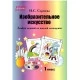 Изобразительное искусство. 1 класс. Альбом заданий со шкалой самооценки. Школьная программа (2024) Н. С. Сергеева, "Сэр-Вит" (блок, в папке, черно-белая)