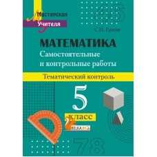 Математика. 5 класс. Самостоятельные и контрольные работы по математике. Тематический контроль. Мастерская учителя (2022) Ермак С. П., "Сэр-Вит" (с ответами)
