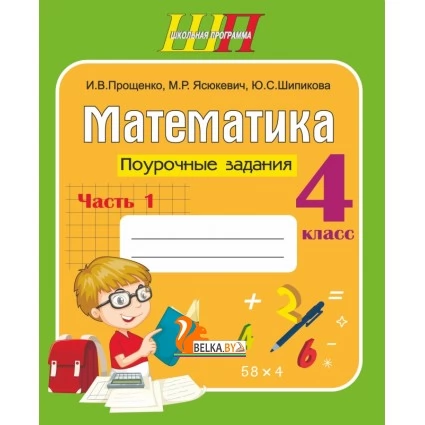 Математика. 4 класс. Поурочные задания. Часть 1. Школьная программа (2023) И.В. Прощенко, М.Р. Ясюкевич, Ю.С. Шипикова, "Сэр-Вит" от 10 шт.