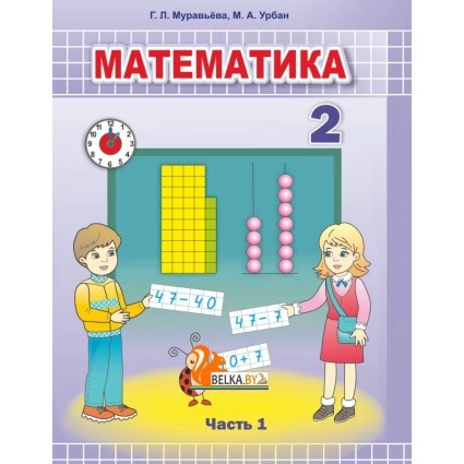 Математика. 2 класс. Учебное пособие для 2 класса. Часть 1 (2022) Г. Л. Муравьёва, М. А. Урбан, "Сэр-Вит" (учебник)