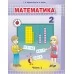 Математика. 2 класс. Учебное пособие для 2 класса. Часть 1 (2022) Г. Л. Муравьёва, М. А. Урбан, "Сэр-Вит" (учебник)