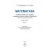 Математика. 2 класс. Учебное пособие для 2 класса. Часть 1 (2022) Г. Л. Муравьёва, М. А. Урбан, "Сэр-Вит" (учебник)