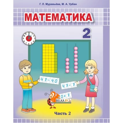 Математика. 2 класс. Учебное пособие для 2 класса. Часть 2 (2022) Г. Л. Муравьёва, М. А. Урбан, "Сэр-Вит" (учебник)