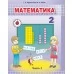 Математика. 2 класс. Учебное пособие для 2 класса. Часть 2 (2022) Г. Л. Муравьёва, М. А. Урбан, "Сэр-Вит" (учебник)