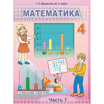 Математика. 4 класс. Часть 1. Учебное пособие (2022) Г. Л. Муравьёва, М. А. Урбан, "Сэр-Вит" (учебник)