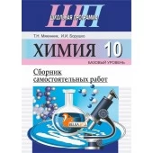 Химия. 10 класс. Сборник самостоятельных работ (базовый уровень). Школьная программа (2022) Т. Н. Мякинник, И. И. Борушко, "Сэр-Вит" С ГРИФОМ