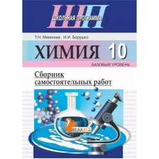 Химия. 10 класс. Сборник самостоятельных работ (базовый уровень). Школьная программа (2022) Т. Н. Мякинник, И. И. Борушко, "Сэр-Вит" С ГРИФОМ