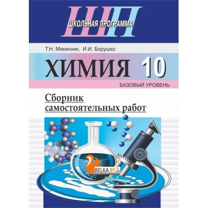 Химия. 10 класс. Сборник самостоятельных работ (базовый уровень). Школьная программа (2022) Т. Н. Мякинник, И. И. Борушко, "Сэр-Вит" С ГРИФОМ
