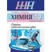 Химия. 10 класс. Сборник самостоятельных работ (базовый уровень). Школьная программа (2022) Т. Н. Мякинник, И. И. Борушко, "Сэр-Вит" С ГРИФОМ