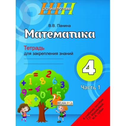 Математика. 4 класс. Тетрадь для закрепления знаний. Часть 1. Школьная программа (2022) В. В. Панина, "Сэр-Вит" (к новому учебнику Г.Л. Муравьевой, М.А. Урбан)