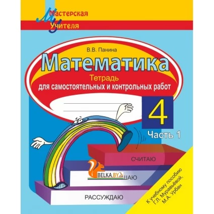 Математика. 4 класс. Тетрадь для самостоятельных и контрольных работ. Часть 1. Считаю. Решаю. Рассуждаю. Мастерская учителя (2022) В. В. Панина, "Сэр-Вит" (к новому учебнику Г.Л. Муравьевой, М.А. Урбан) Закончился тираж