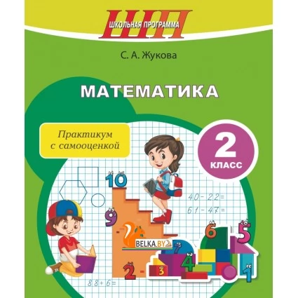 Математика. 2 класс. Практикум с самооценкой. Школьная программа (2024) С.А. Жукова, "Сэр-Вит" (с ответами) С ГРИФОМ Закончился тираж