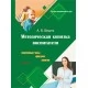 Методическая копилка воспитателя. 1 класс. Прогулки, спортивные часы, занятия. В двух частях. Часть 1. Группа продленного дня (2022) А. В. Бешта, "Сэр-Вит" Закончился тираж