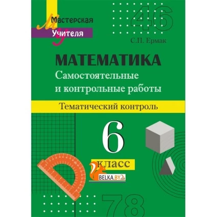 Математика. 6 класс. Самостоятельные и контрольные работы по математике. Тематический контроль. Мастерская учителя (2022) С. П. Ермак, "Сэр-Вит"