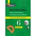 Математика. 6 класс. Самостоятельные и контрольные работы по математике. Тематический контроль. Мастерская учителя (2022) С. П. Ермак, "Сэр-Вит"