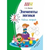 Элементы логики. 2 класс. Рабочая тетрадь. Факультативные занятия. Школьная программа (ШП) (2025) С. А. Жукова, "Сэр-вит"
