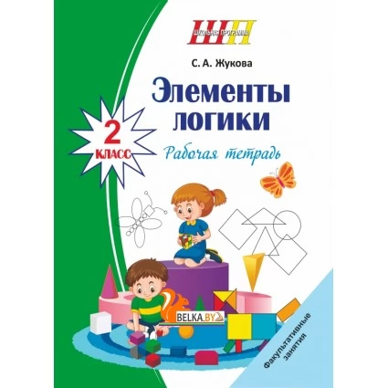 Элементы логики. 2 класс. Рабочая тетрадь. Факультативные занятия. Школьная программа (ШП) (2025) С. А. Жукова, "Сэр-вит"