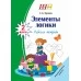Элементы логики. 2 класс. Рабочая тетрадь. Факультативные занятия. Школьная программа (ШП) (2025) С. А. Жукова, "Сэр-вит"