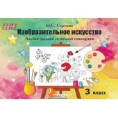 Изобразительное искусство. 3 класс. Альбом заданий со шкалой самооценки. Школьная программа (2025) Н. С. Сергеева, "Сэр-Вит" (скоба, цветная)