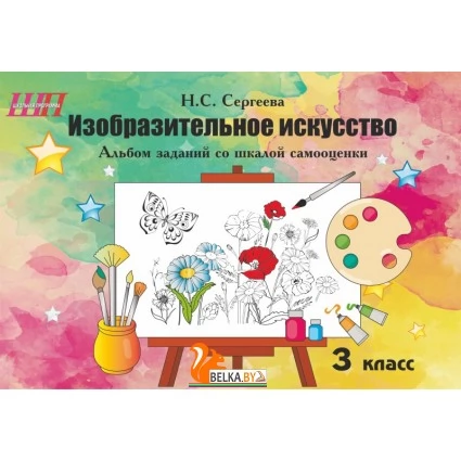Изобразительное искусство. 3 класс. Альбом заданий со шкалой самооценки. Школьная программа (2023) Н. С. Сергеева, "Сэр-Вит" (скоба, цветная) Закончился тираж