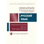 Сборник материалов для выпускного экзамена по учебному предмету «Русский язык» за период обучения и воспитания на II ступени общего среднего образования. Тексты для изложений (2022) Г. В. Галкина и др. "Сэр-Вит" С ГРИФОМ Закончился тираж