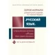 Сборник материалов для выпускного экзамена по учебному предмету «Русский язык» за период обучения и воспитания на II ступени общего среднего образования. Тексты для изложений (2022) Г. В. Галкина и др. "Сэр-Вит" С ГРИФОМ Закончился тираж