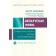 Зборнік матэрыялаў для выпускнога экзамену па вучэбным прадмеце «Беларуская мова» за перыяд навучання і выхавання на ІІ ступені агульнай сярэдняй адукацыі. Тэксты для пераказаў (2025) Г. М. Валочка, "Академия образования" С ГРИФОМ