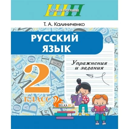 Русский язык. 2 класс. Упражнения и задания. Практикум. Школьная программа (2025) Т. А. Калиниченко, "Сэр-Вит"