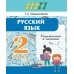 Русский язык. 2 класс. Упражнения и задания. Практикум. Школьная программа (2025) Т. А. Калиниченко, "Сэр-Вит"