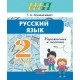Русский язык. 2 класс. Упражнения и задания. Практикум. Школьная программа (2025) Т. А. Калиниченко, "Сэр-Вит"