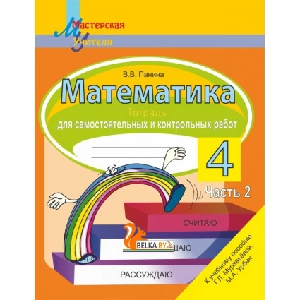 Математика. 4 класс. Тетрадь для самостоятельных и контрольных работ. Часть 2. Считаю. Решаю. Рассуждаю. Мастерская учителя (2023) В. В. Панина, "Сэр-Вит" (к новому учебнику Г.Л. Муравьевой, М.А. Урбан) Закончился тираж