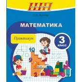Математика. 3 класс. Практикум с самооценкой. Школьная программа (2024) С.А. Жукова, "Сэр-Вит" (с ответами) С ГРИФОМ от 10 шт.