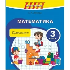 Математика. 3 класс. Практикум с самооценкой. Школьная программа (2024) С.А. Жукова, "Сэр-Вит" (с ответами) С ГРИФОМ от 10 шт.