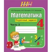 Математика. 4 класс. Поурочные задания. Часть 2. Школьная программа (2024) И.В. Прощенко, М.Р. Ясюкевич, Ю.С. Шипикова, "Сэр-Вит" от 10 шт.