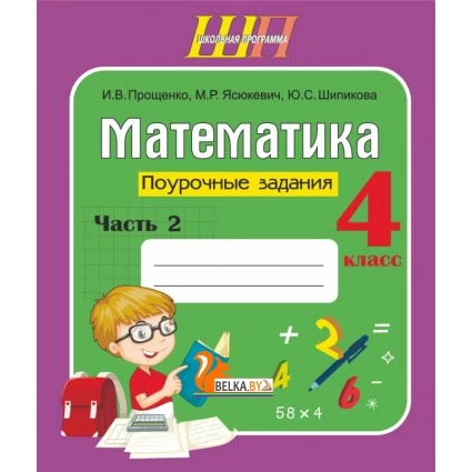 Математика. 4 класс. Поурочные задания. Часть 2. Школьная программа (2024) И.В. Прощенко, М.Р. Ясюкевич, Ю.С. Шипикова, "Сэр-Вит" от 10 шт.