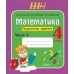 Математика. 4 класс. Поурочные задания. Часть 2. Школьная программа (2024) И.В. Прощенко, М.Р. Ясюкевич, Ю.С. Шипикова, "Сэр-Вит" от 10 шт.