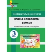 Планы-конспекты уроков по изобразительному искусству в 3 классе с использованием альбома заданий. Мастерская учителя (2023) Н. С. Сергеева, Н. И. Крытыш, А. А. Лисовская, "Сэр-Вит"