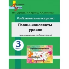 Планы-конспекты уроков по изобразительному искусству в 3 классе с использованием альбома заданий. Мастерская учителя (2023) Н. С. Сергеева, Н. И. Крытыш, А. А. Лисовская, "Сэр-Вит"