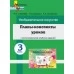 Планы-конспекты уроков по изобразительному искусству в 3 классе с использованием альбома заданий. Мастерская учителя (2023) Н. С. Сергеева, Н. И. Крытыш, А. А. Лисовская, "Сэр-Вит"
